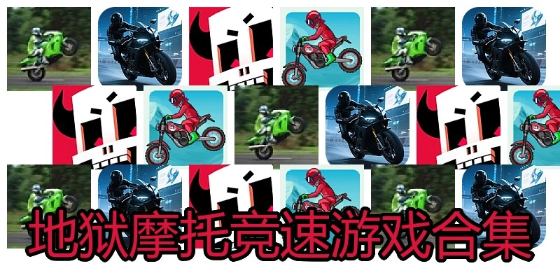 地狱摩托竞速游戏合集