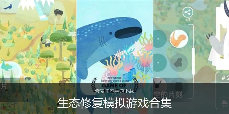 生态修复模拟游戏合集