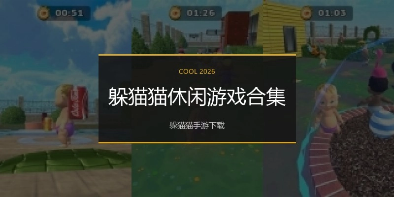 躲猫猫休闲游戏合集