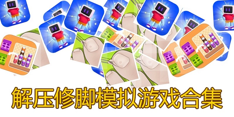 解压修脚模拟游戏合集