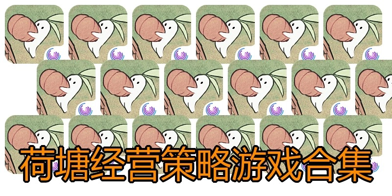 荷塘经营策略游戏合集