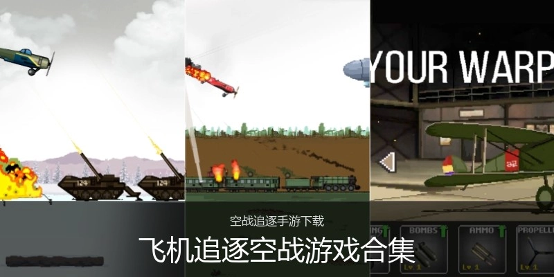 飞机追逐空战游戏合集