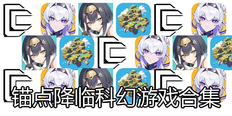 锚点降临科幻游戏合集
