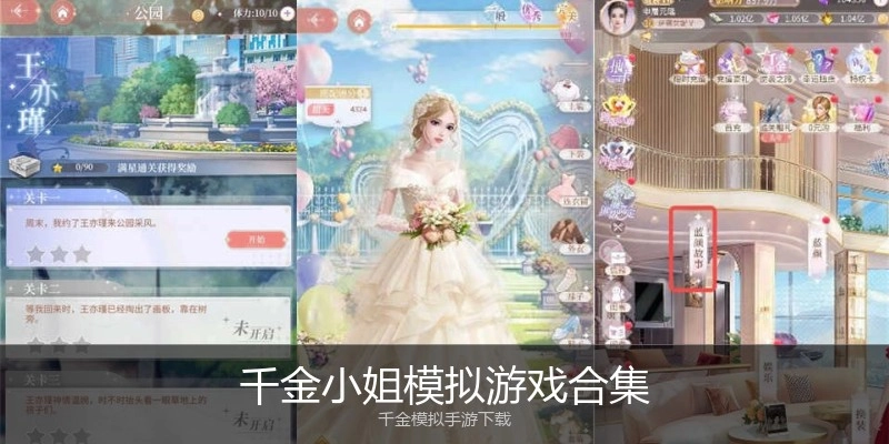 千金小姐模拟游戏合集