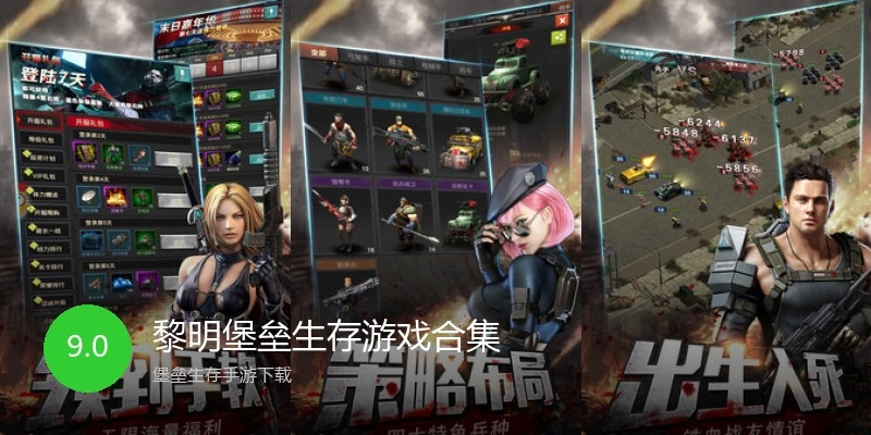 黎明堡垒生存游戏合集