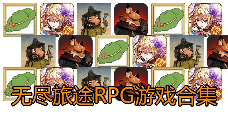 无尽旅途RPG游戏合集
