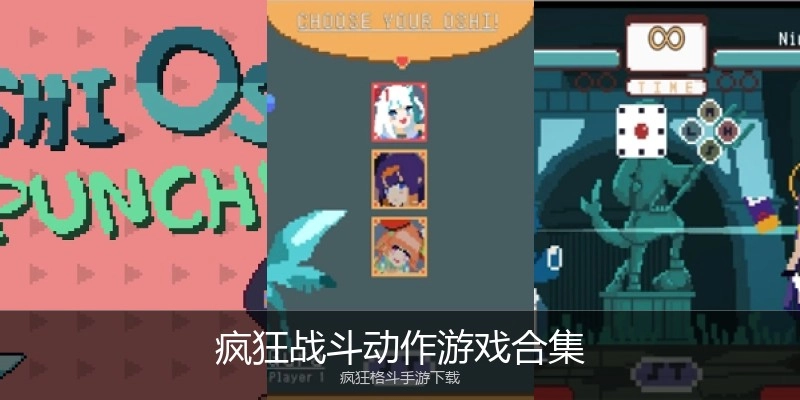 疯狂战斗动作游戏合集