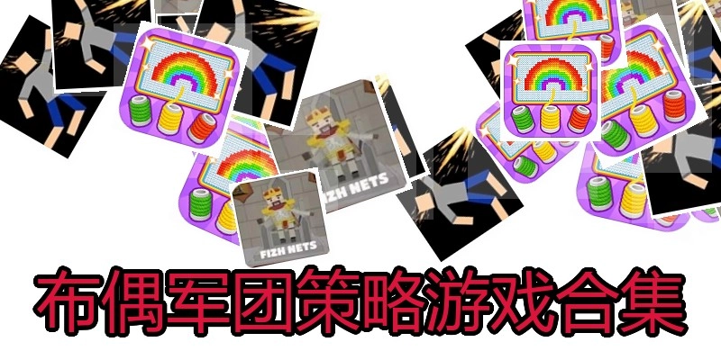 布偶军团策略游戏合集