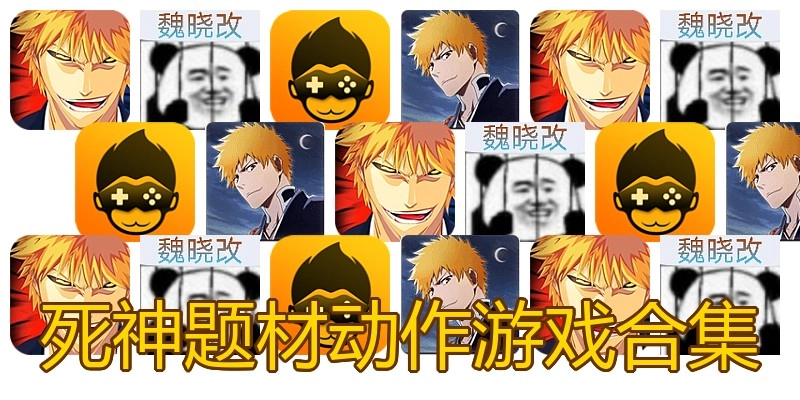 死神题材动作游戏合集