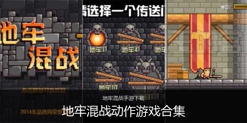 地牢混战动作游戏合集