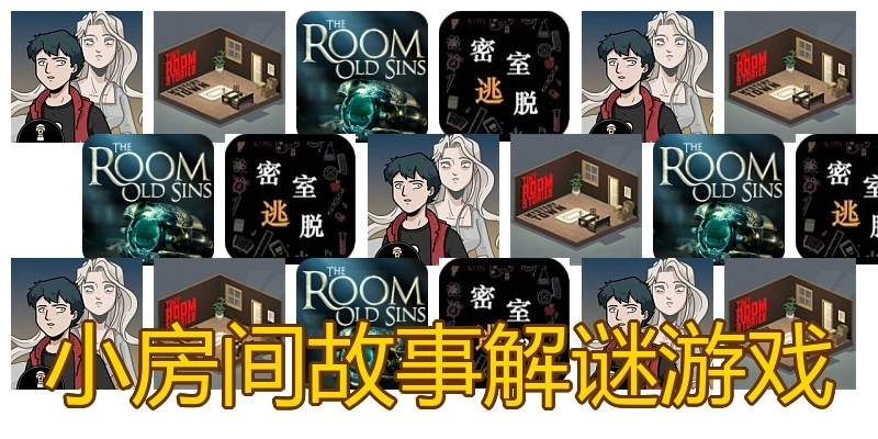 小房间故事解谜游戏