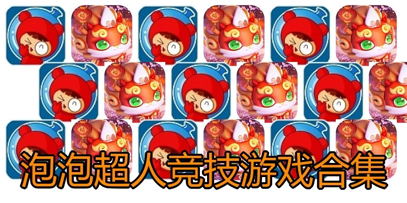 泡泡超人竞技游戏合集