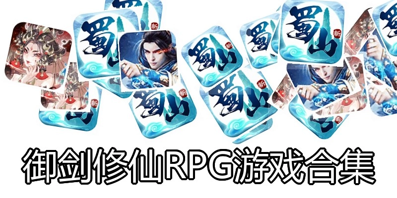 御剑修仙RPG游戏合集