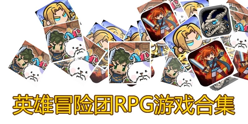英雄冒险团RPG游戏合集