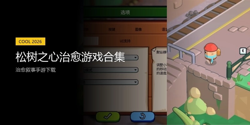 松树之心治愈游戏合集