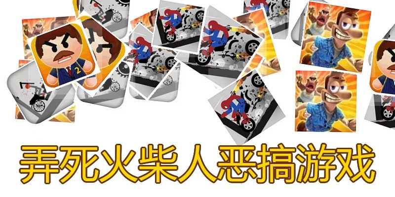 弄死火柴人恶搞游戏