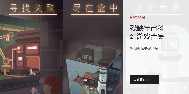 残缺宇宙科幻游戏合集