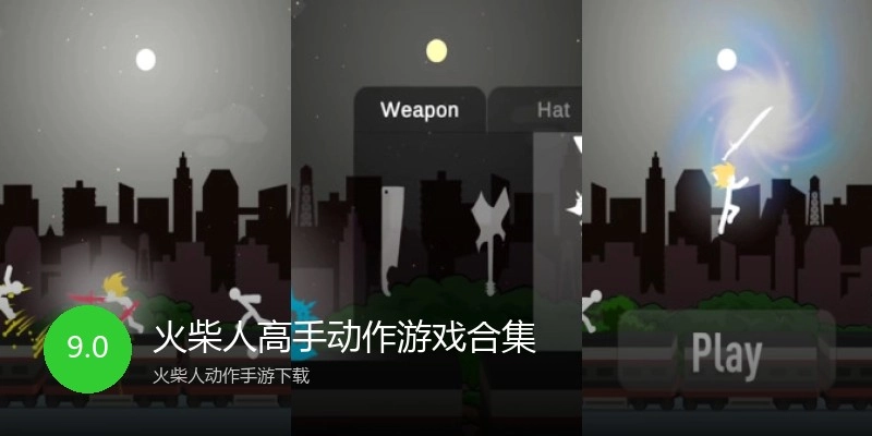 火柴人高手动作游戏合集