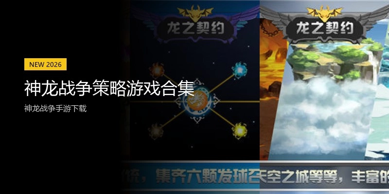 神龙战争策略游戏合集