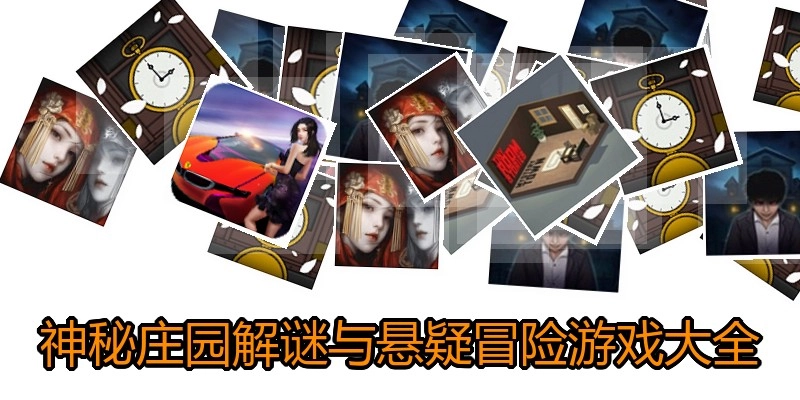 神秘庄园解谜与悬疑冒险游戏大全