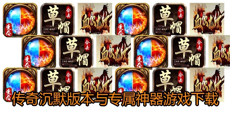 传奇沉默版本与专属神器游戏下载