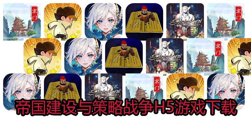帝国建设与策略战争H5游戏下载