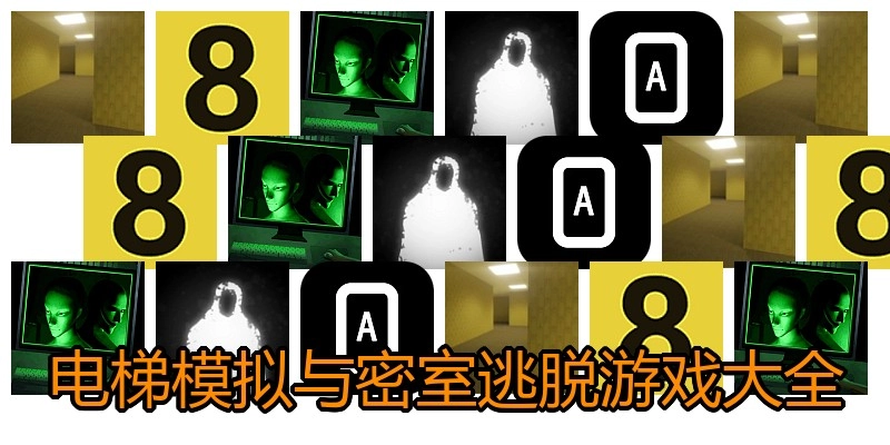 电梯模拟与密室逃脱游戏大全
