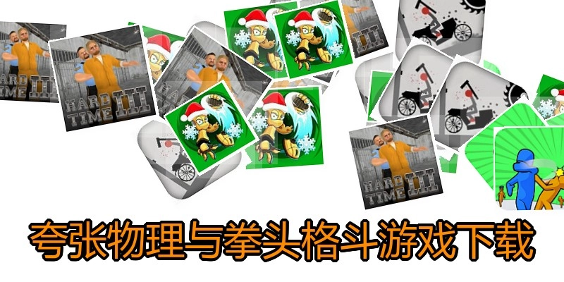夸张物理与拳头格斗游戏下载
