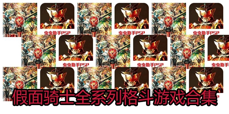 假面骑士全系列格斗游戏合集