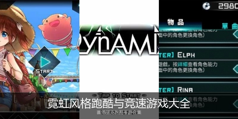 霓虹风格跑酷与竞速游戏大全