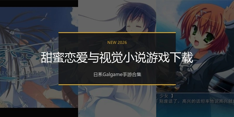 甜蜜恋爱与视觉小说游戏下载