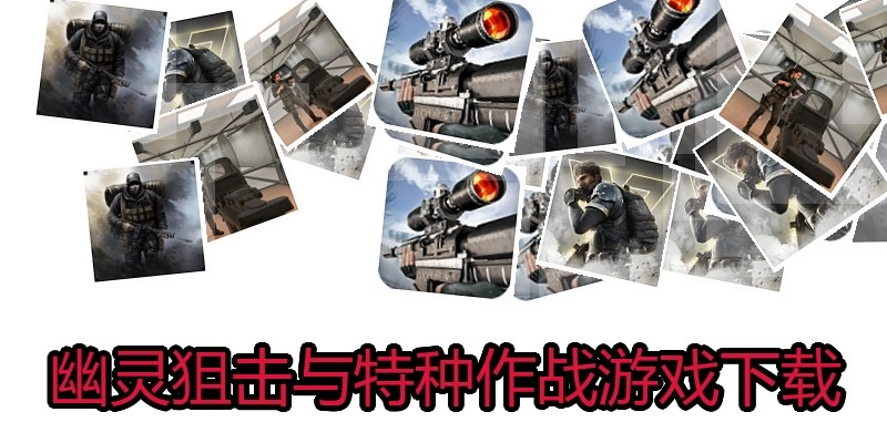 幽灵狙击与特种作战游戏下载
