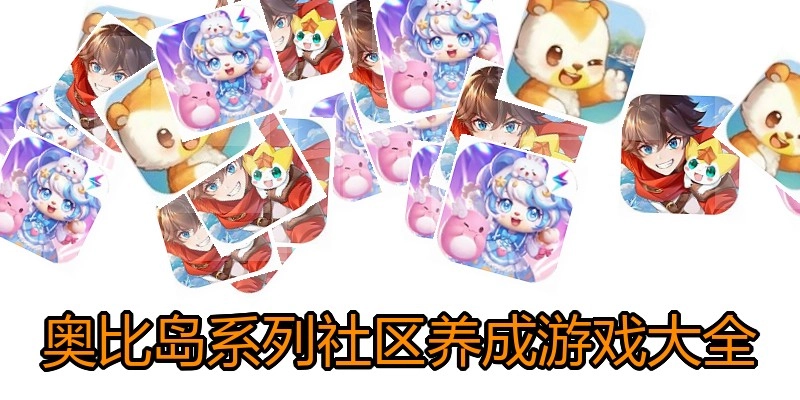 奥比岛系列社区养成游戏大全