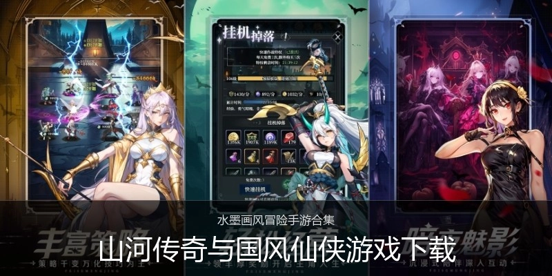 山河传奇与国风仙侠游戏下载
