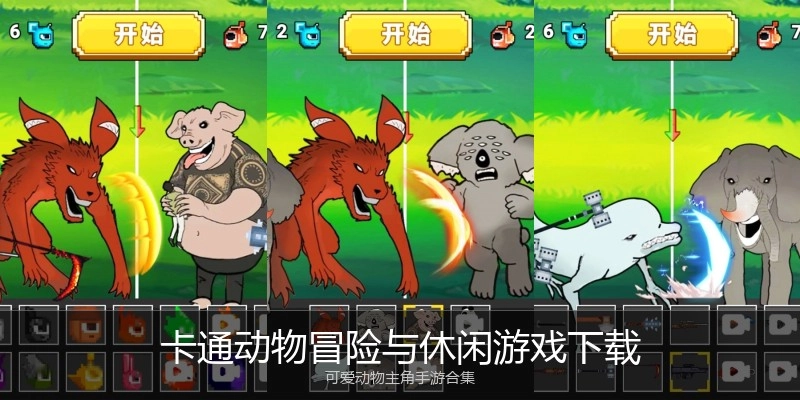 卡通动物冒险与休闲游戏下载