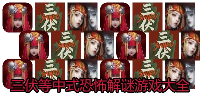 三伏等中式恐怖解谜游戏大全