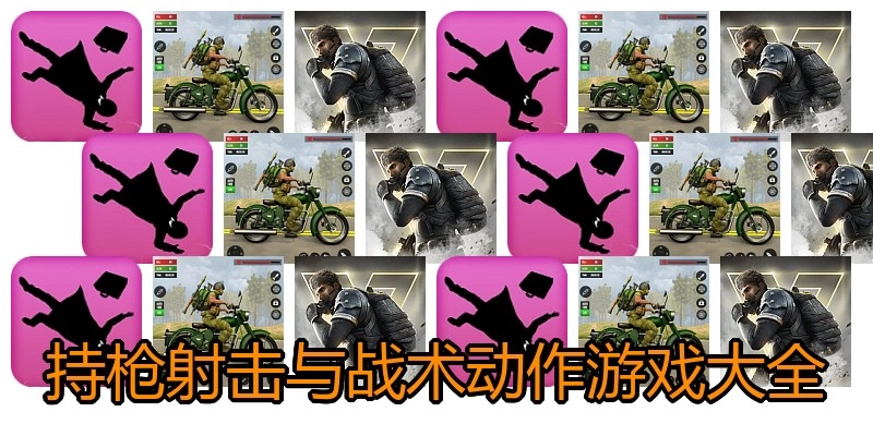 持枪射击与战术动作游戏大全