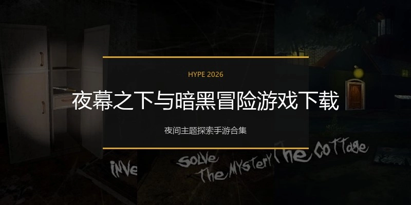 夜幕之下与暗黑冒险游戏下载