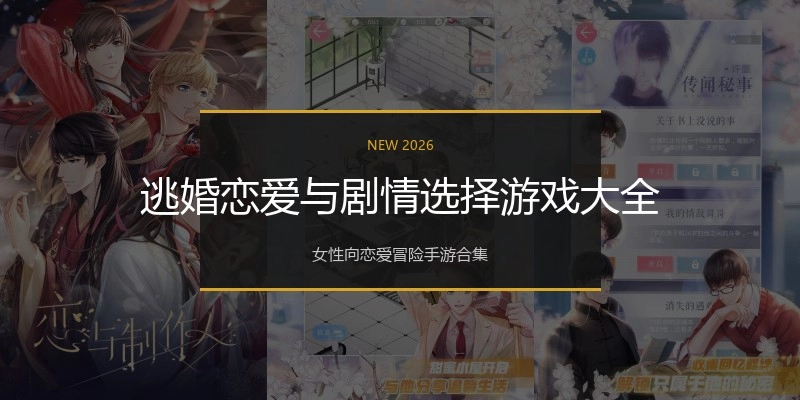 逃婚恋爱与剧情选择游戏大全