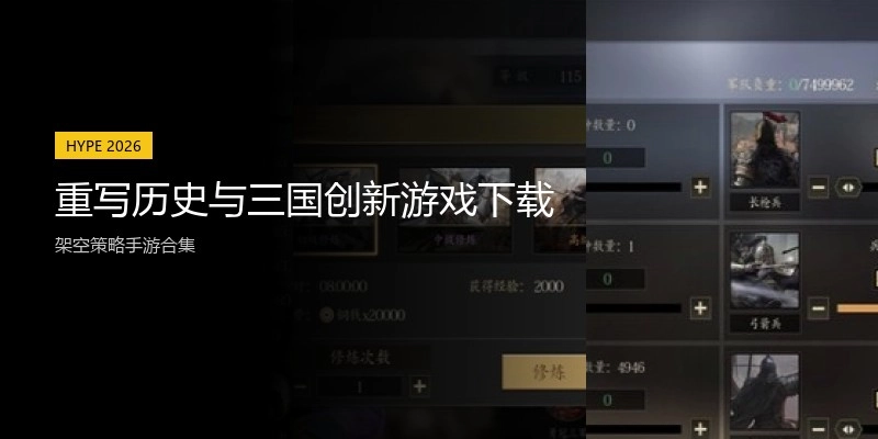 重写历史与三国创新游戏下载