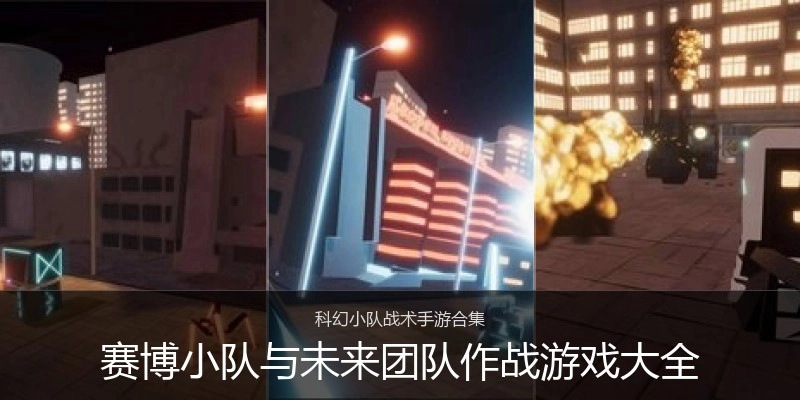 赛博小队与未来团队作战游戏大全