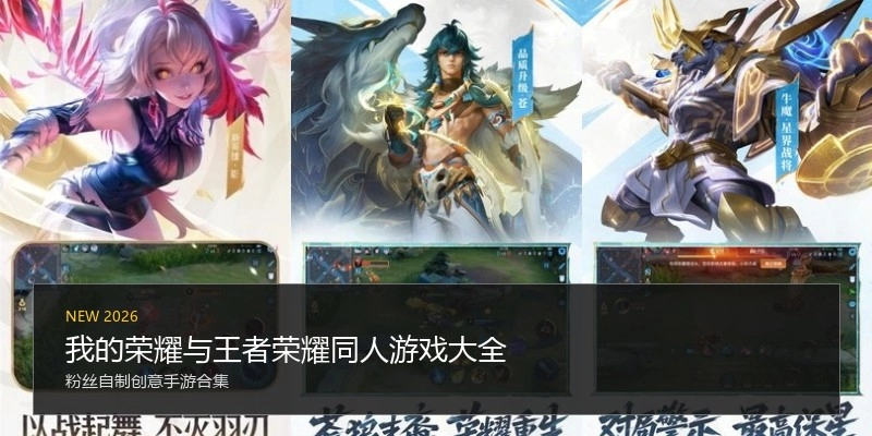 我的荣耀与王者荣耀同人游戏大全