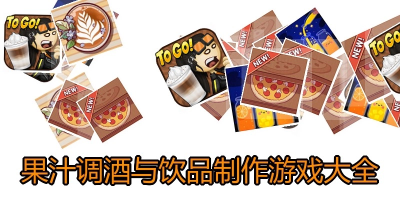 果汁调酒与饮品制作游戏大全