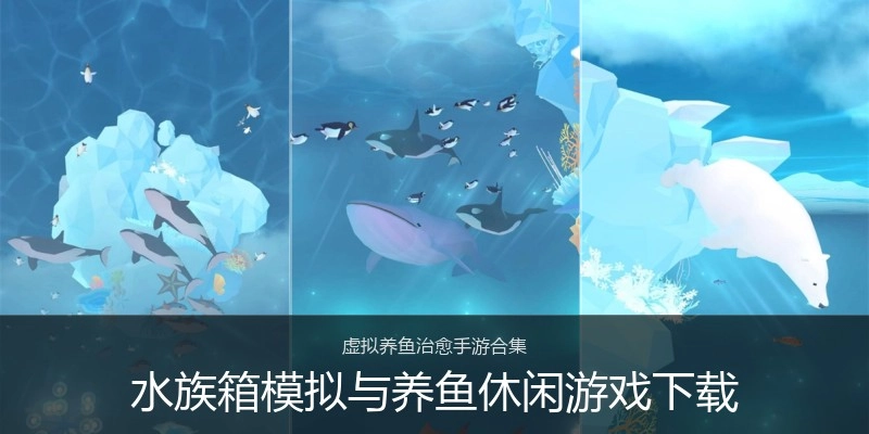 水族箱模拟与养鱼休闲游戏下载