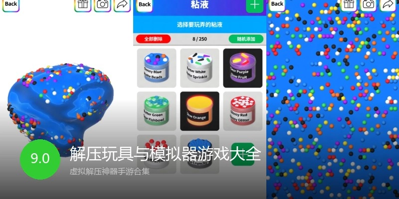 解压玩具与模拟器游戏大全