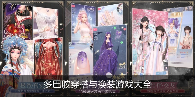 多巴胺穿搭与换装游戏大全