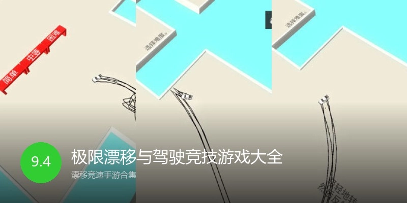 极限漂移与驾驶竞技游戏大全