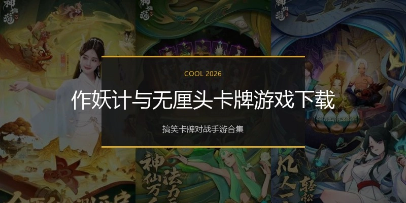 作妖计与无厘头卡牌游戏下载