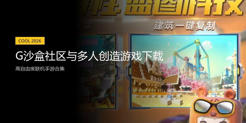 G沙盒社区与多人创造游戏下载