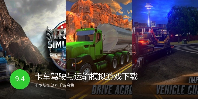 卡车驾驶与运输模拟游戏下载